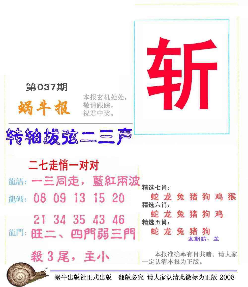 037期蜗牛彩报(正版)[图]