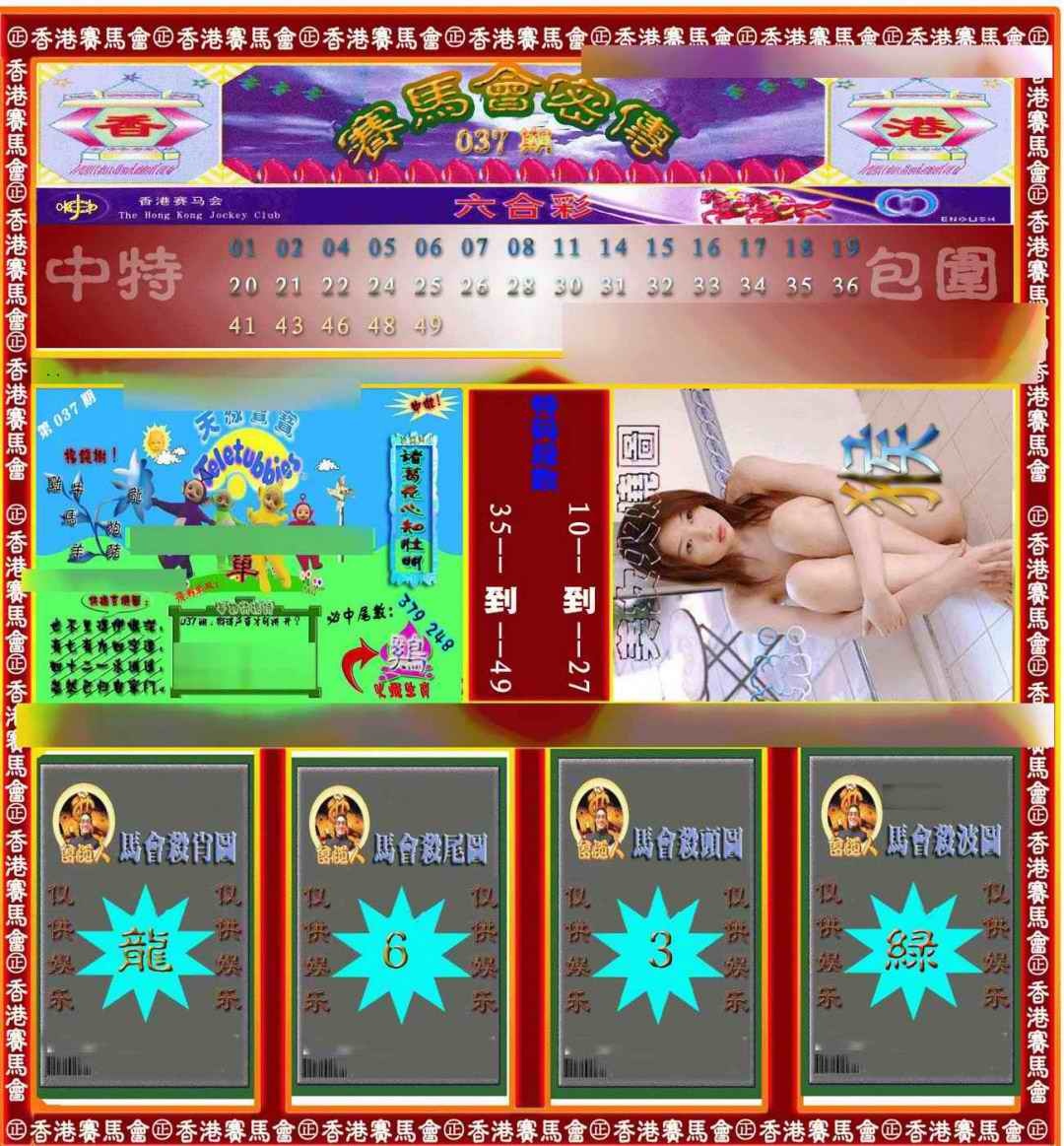 037期赛马会密传[图]