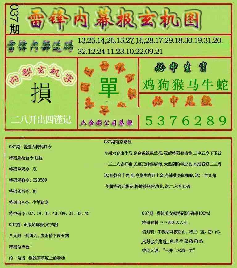 037期雷锋玄机报(新上市)[图]
