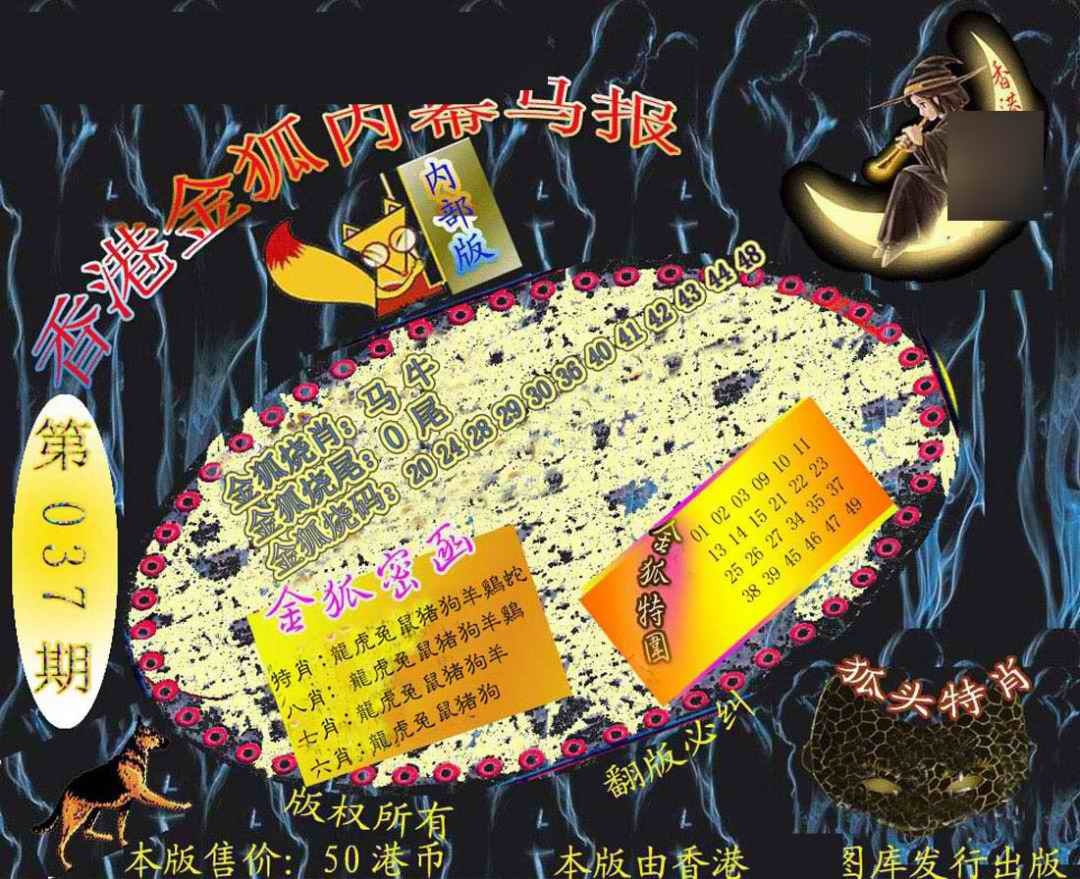 037期六合鬼王[图]