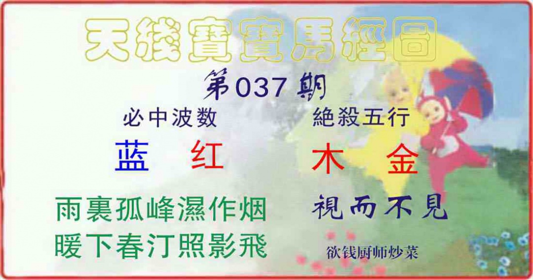 037期天线宝宝马经图[图]