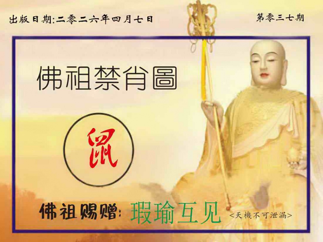 037期佛祖禁肖图[图]