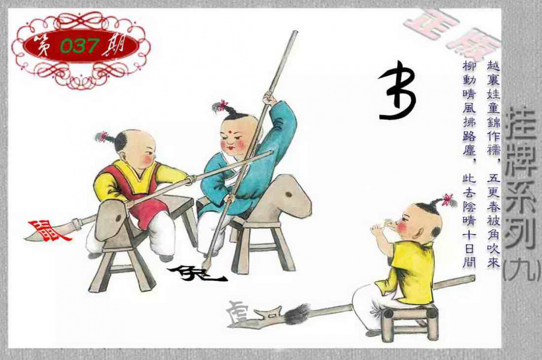 037期马经挂牌系列I(新图)[图]