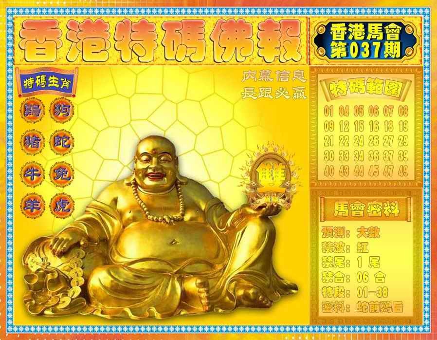 037期香港特码佛报[图]