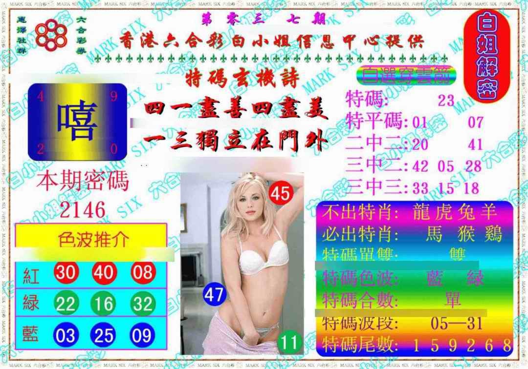 037期白姐解密《另版》[图]